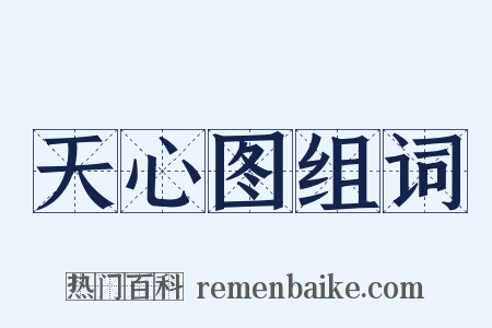 天心图组词是什么意思的图片